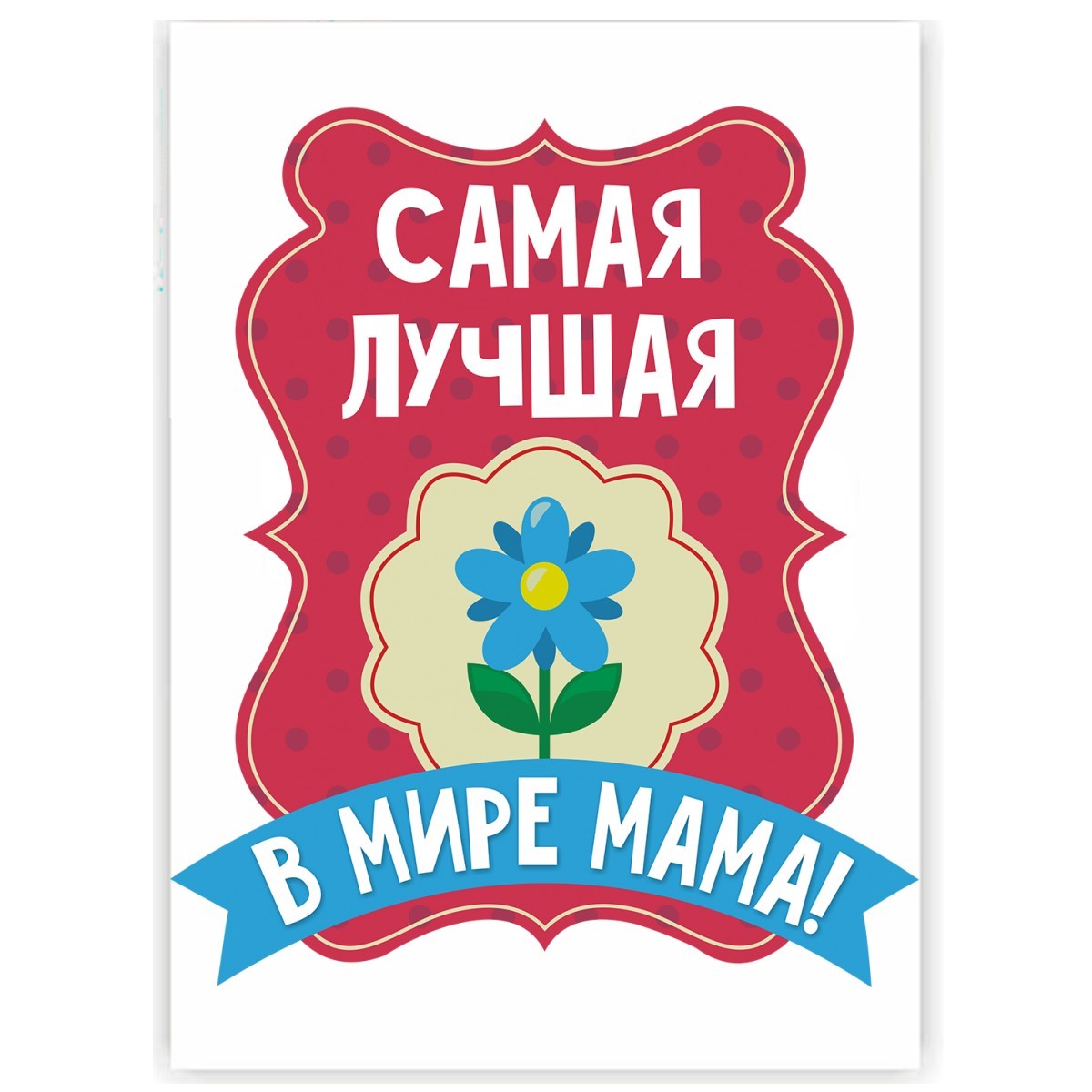 Самая лучшая мама на свете картинки