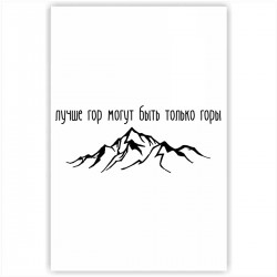 Холст с принтом "Лучше гор могут быть только горы - черный" (20x30cм)