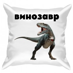Подушка с принтом "Винозавр - black"