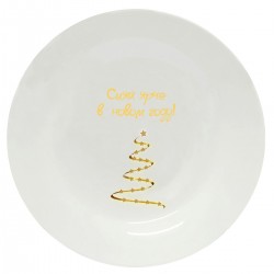 Тарелка с принтом "Сияй ярче в новом году елка - золотой"