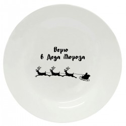 Тарелка с принтом "Верю в Деда Мороза - черный"