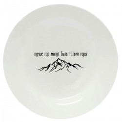 Тарелка с принтом "Лучше гор могут быть только горы - черный"