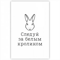 Холст с принтом - Следуй за белым кроликом - черный (20x30cм)
