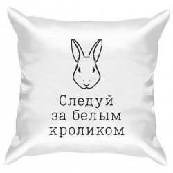 Подушка с принтом - Следуй за белым кроликом - черный