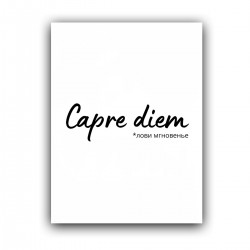 Холст с принтом - Capre diem - лови мгновенье черный (30x40 cм)