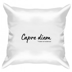 Подушка с принтом - Capre diem - лови мгновенье черный