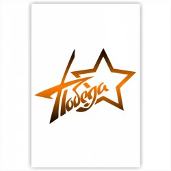 Холст с принтом - Победа с звездой - оранжевая (20x30cм)