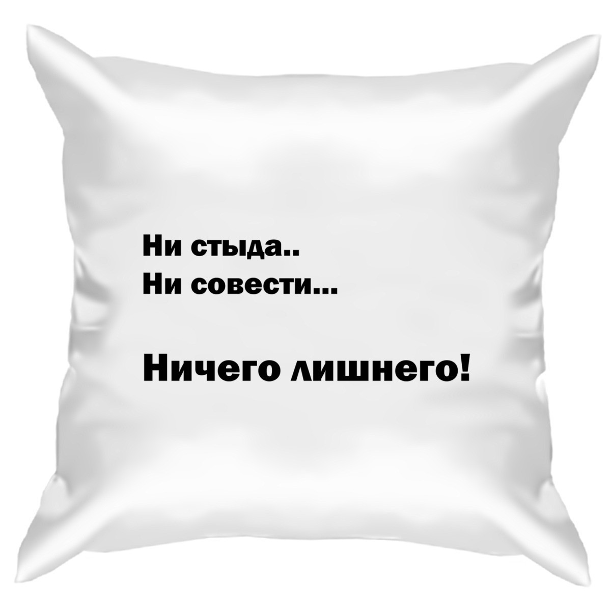 Ни стыда ни совести ни адреса. Подушка сувенирная. Подушка на черном фоне. Ни стыда ни совести. Я согласна.