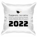 Подушка с принтом - Выпускной 2022. Будущее за нами 1