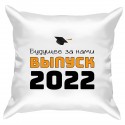 Подушка с принтом - Выпускной 2022. Будущее за нами 3