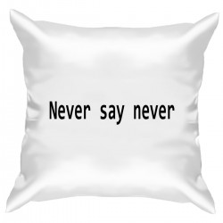 Подушка с принтом - Никогда не говори никогда 1