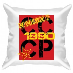 Подушка с принтом - Сделано в СССР - 1990