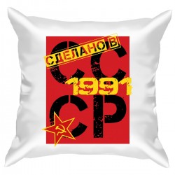 Подушка с принтом - Сделано в СССР - 1991