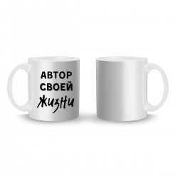 Кружка с принтом "Автор своей жизни - black"