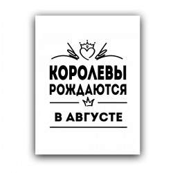 Рожденные в декабре. Королевы рождаются в сентябре. Королевы рождаются в декабре. Королевы рождаются в декабре открытки. Королевы рождаются в декабре картинки красивые.