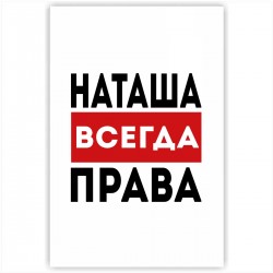 Фото наташа всегда права