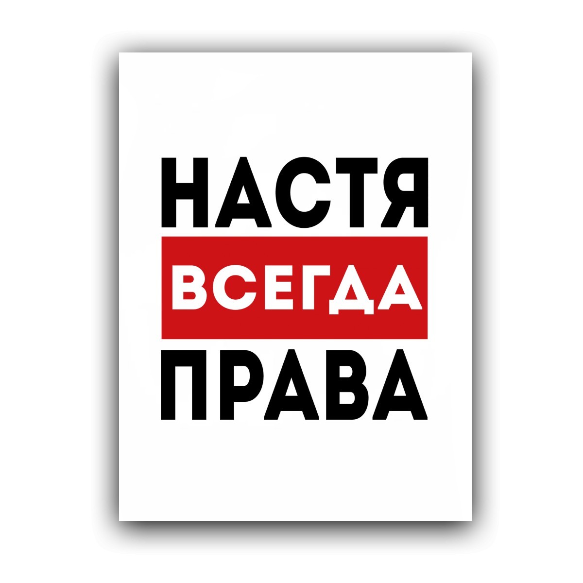 Настя всегда права надпись