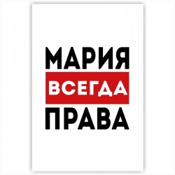 Марина всегда права картинки