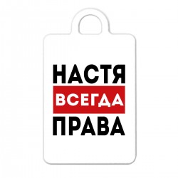 Фото настя всегда права