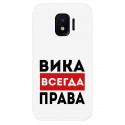 Виктория всегда права картинка