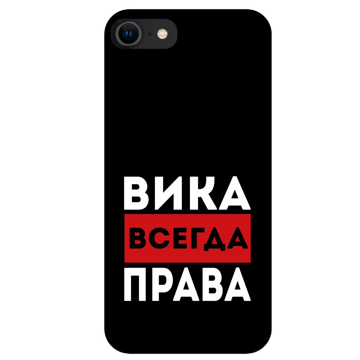 Вика всегда права