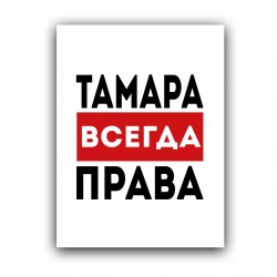 Наташа всегда права картинки