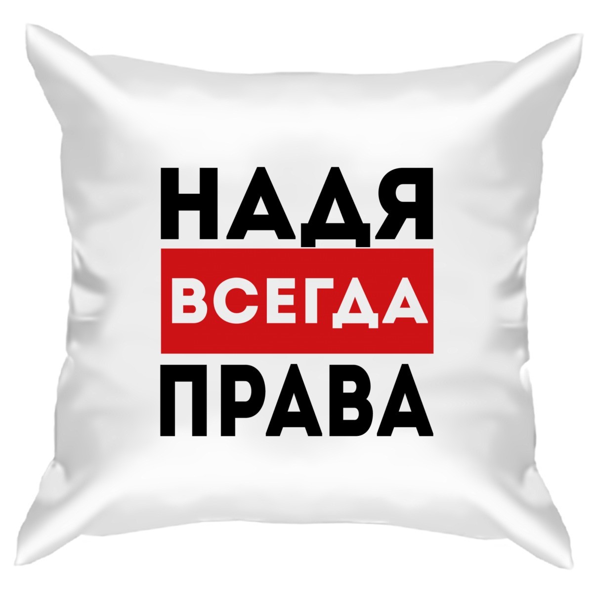 Надя всегда права картинка