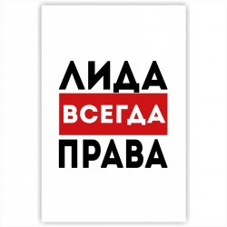 Право лид. Лида всегда права. Надпись Лида всегда права. Лидочка всегда права. Лида всегда права ава.