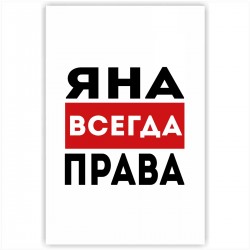 Яна всегда права картинка