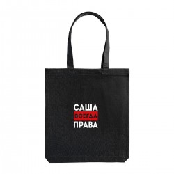 Сумка холщовая с принтом - Саша всегда права 2