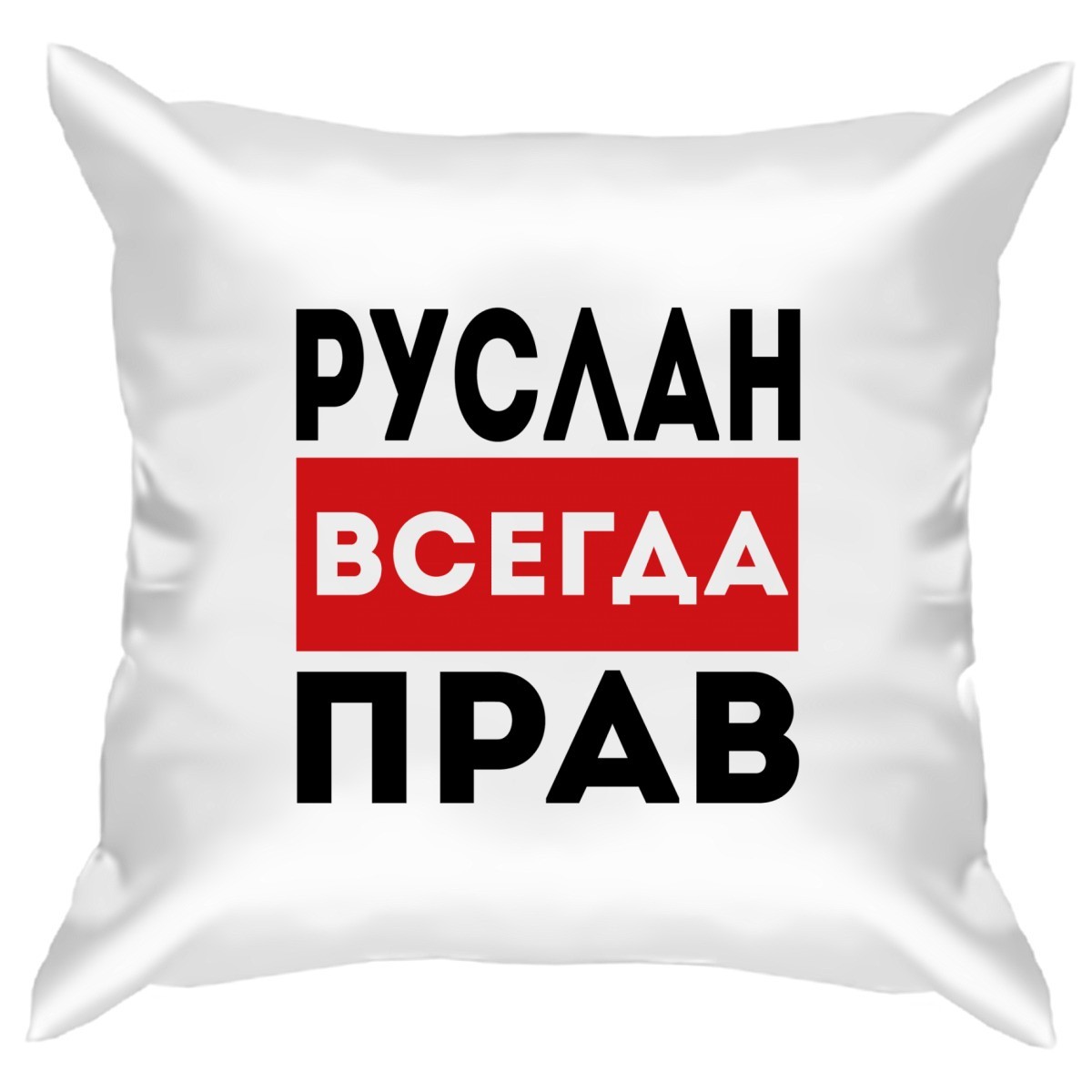 Имена всегда. Руслан всегда прав. Даня всегда прав. Вещи с надписью Арсений. Руслан всегда прав надпись.