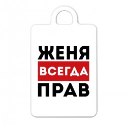 Женя всегда права картинки