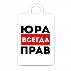 Юра всегда прав картинка