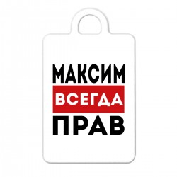 Максим всегда прав фото