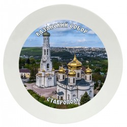 Тарелка с принтом - Ставрополь
