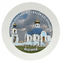 Тарелка с принтом - Белгород 1