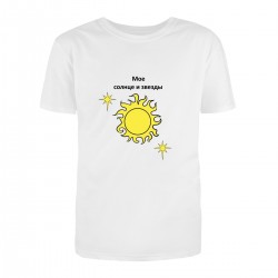 Парные футболки с принтом - Мое солнце и звезды