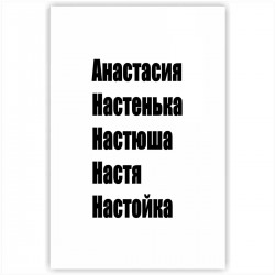 Холст с принтом - Настя - черный (20x30cм)