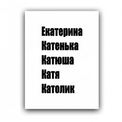 Холст с принтом - Катя - черный (30x40 cм)
