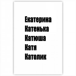 Холст с принтом - Катя - черный (20x30cм)