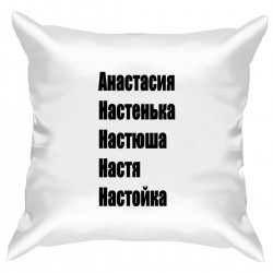 Подушка с принтом - Настя - черный
