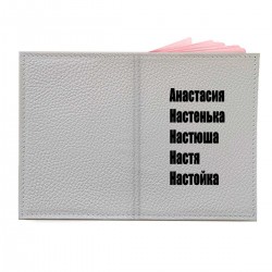 Обложка на паспорт с принтом - Настя - черный