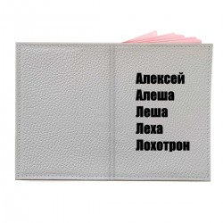 Обложка на паспорт с принтом - Леша - черный