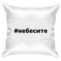 Подушка с принтом "небесите - черный"