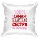 Подушка с принтом "Самая классная сестра"