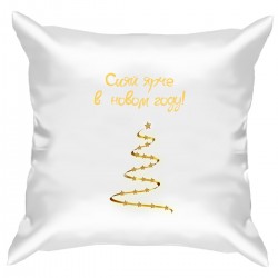 Подушка с принтом "Сияй ярче в новом году елка - золотой"