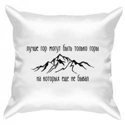 Подушка с принтом - Лучше гор могут быть только горы-1