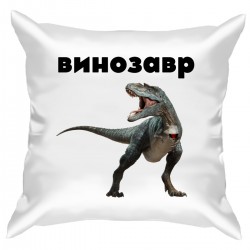 Подушка с принтом "Винозавр - black"