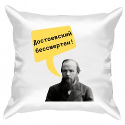 Подушка с принтом - Достоевский бессмертен!