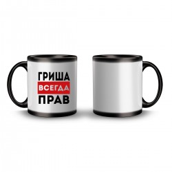 Кружка хамелеон с принтом - Гриша всегда прав 1